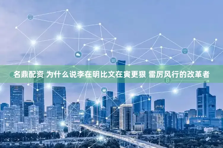 名鼎配资 为什么说李在明比文在寅更狠 雷厉风行的改革者