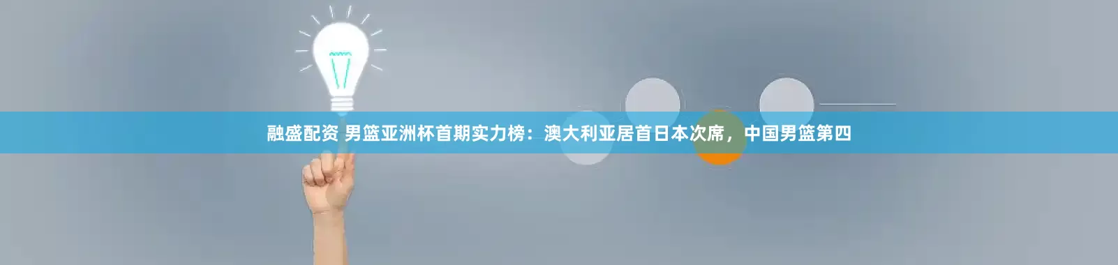 融盛配资 男篮亚洲杯首期实力榜：澳大利亚居首日本次席，中国男篮第四