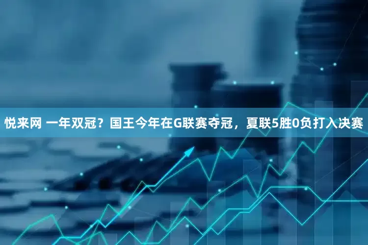 悦来网 一年双冠？国王今年在G联赛夺冠，夏联5胜0负打入决赛