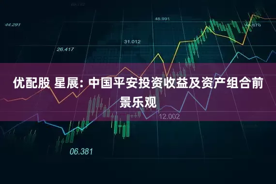 优配股 星展: 中国平安投资收益及资产组合前景乐观