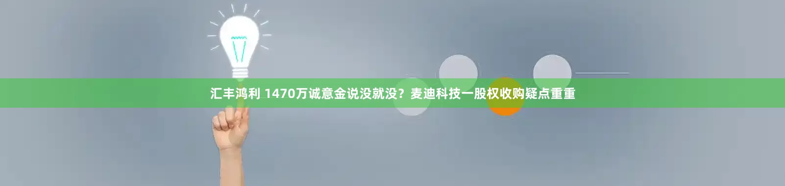 汇丰鸿利 1470万诚意金说没就没？麦迪科技一股权收购疑点重重