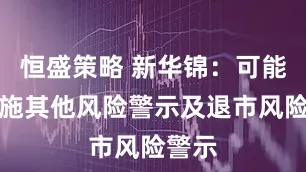 恒盛策略 新华锦：可能被实施其他风险警示及退市风险警示