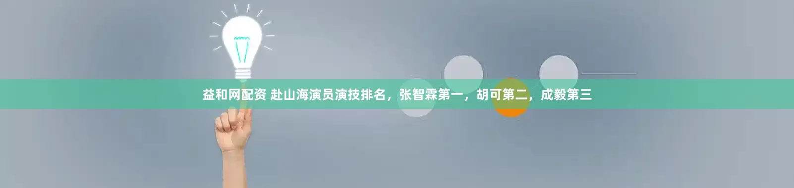 益和网配资 赴山海演员演技排名，张智霖第一，胡可第二，成毅第三