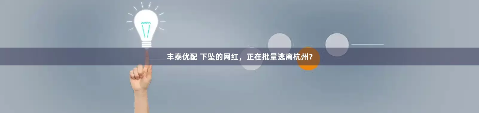 丰泰优配 下坠的网红，正在批量逃离杭州？