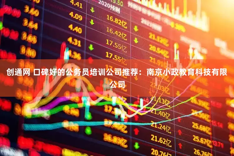 创通网 口碑好的公务员培训公司推荐：南京小政教育科技有限公司