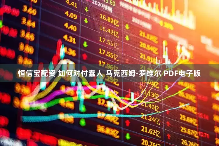 恒信宝配资 如何对付蠢人 马克西姆·罗维尔 PDF电子版
