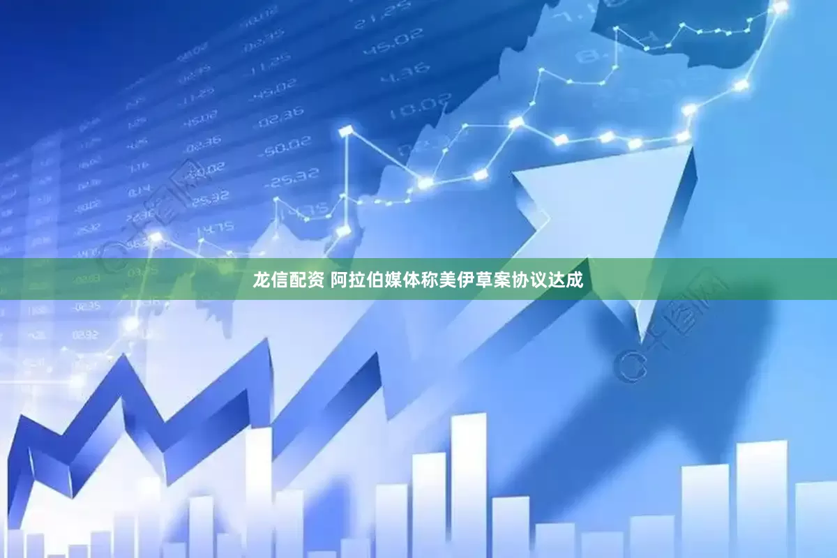 龙信配资 阿拉伯媒体称美伊草案协议达成