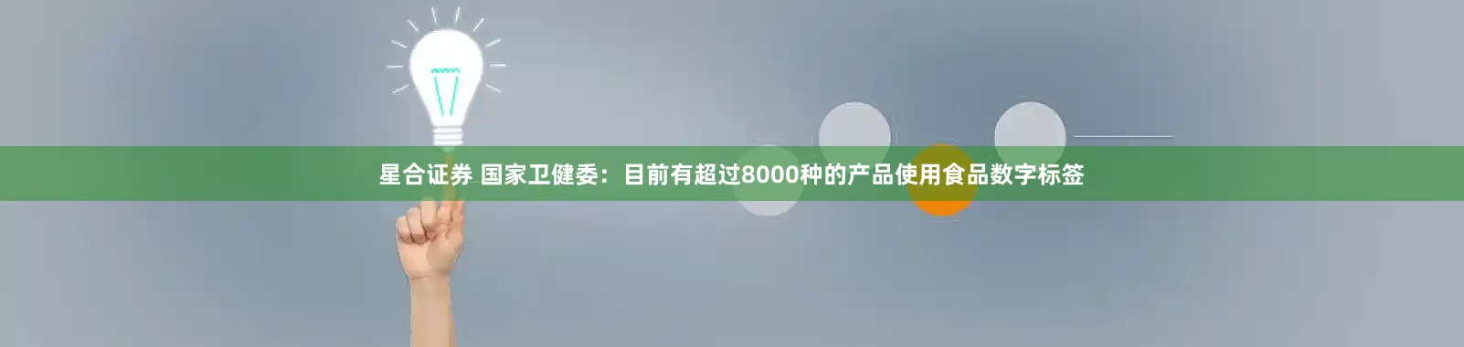 星合证券 国家卫健委：目前有超过8000种的产品使用食品数字标签